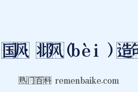 国风·邶风（bèi）造句是什么意思的图片